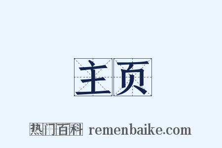 主页是什么意思的图片